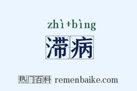 滞病是什么意思的图片
